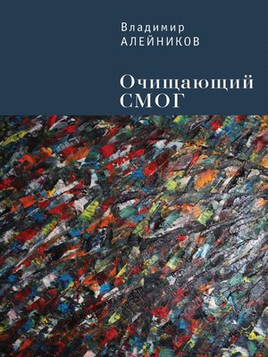 cover image of Очищающий СМОГ